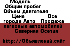  › Модель ­ GMC Savana › Общий пробег ­ 200 000 › Объем двигателя ­ 5 700 › Цена ­ 485 999 - Все города Авто » Продажа легковых автомобилей   . Северная Осетия